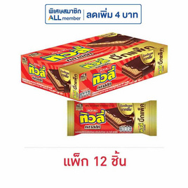 ทิวลี่ คลาสสิคเวเฟอร์ไส้ครีมช็อกโกแลต 43 กรัม (แพ็ก 12 ชิ้น) - ทิวลี่, บิสกิต