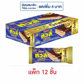 ทิวลี่ คลาสสิคเวเฟอร์ไส้ครีมวานิลลา 43 กรัม  (แพ็ก 12 ชิ้น) - ทิวลี่, บิสกิต