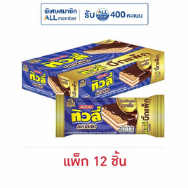 ทิวลี่ คลาสสิคเวเฟอร์ไส้ครีมวานิลลา 43 กรัม  (แพ็ก 12 ชิ้น) - ทิวลี่, บิสกิต