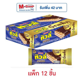 ทิวลี่ คลาสสิคเวเฟอร์ไส้ครีมวานิลลา 43 กรัม  (แพ็ก 12 ชิ้น) - ทิวลี่, บิสกิต