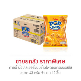 คาลบี้ ป๊อปเลเยอร์ขนมข้าวโพดอบกรอบรสชีส 43 กรัม (ลัง 12 ชิ้น) - คาลบี้, คาลบี้