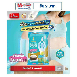 ฉัตรไลท์ ข้าวกข43 5 กิโลกรัม - ข้าวตราฉัตร, ครบที่สุดคุ้มที่สุดกับ 10 แบรนด์ดัง