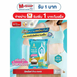ฉัตรไลท์ ข้าวกข43 5 กิโลกรัม - ข้าวตราฉัตร, ลดอย่างแรง
