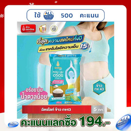 ฉัตรไลท์ ข้าวกข43 5 กิโลกรัม - ข้าวตราฉัตร, จับคู่สินค้า : Seasoning and Dry Food