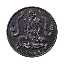 เหรียญบาตรน้ำมนต์ นาคคู่ หลวงพ่อเพิ่ม วัดป้อมแก้ว เนื้อทองแดง ปี 44 - วัดป้อมแก้ว อ.บางไทร จ.อยุธยา, วัตถุมงคล