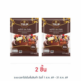ทิวลิป ผงโกโก้สีเข้ม สำหรับชง 440 กรัม - ทิวลิป, โปรโมชั่นพิเศษ