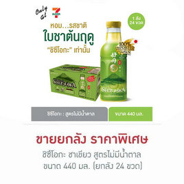 ชิซึโอกะ ชาเขียว สูตรไม่มีน้ำตาล 440 มล. (ยกลัง 24 ขวด) - ชิซึโอกะ, 7Online