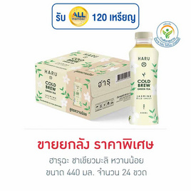 ฮารุฉะ ชาเขียวมะลิ หวานน้อย 440 มล. (ยกลัง 24 ขวด) - ฮารุฉะ, ชา&กาแฟพร้อมดื่ม