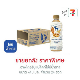 อาฟเตอร์ยูแบล็คทีไม่มีน้ำตาล 440 มล.ยกลัง 24 ขวด - AFTER YOU TEA, ชา&กาแฟพร้อมดื่ม