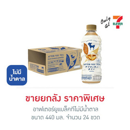 อาฟเตอร์ยูแบล็คทีไม่มีน้ำตาล 440 มล.ยกลัง 24 ขวด - AFTER YOU TEA, เครื่องดื่มและผงชงดื่ม