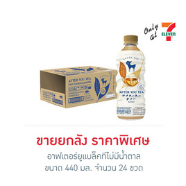 อาฟเตอร์ยูแบล็คทีไม่มีน้ำตาล 440 มล.ยกลัง 24 ขวด - AFTER YOU TEA, 7Online