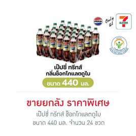 เป๊ปซี่ ทรีทส์ ช็อกโกแลตดูไบ 440 มล. (ยกลัง 24 ขวด) - Pepsi, โปรโมชั่นสายดื่มเท่านั้น