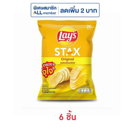 เลย์สแตคส์ มันฝรั่ง(ซอง) รสออริจินัล 44 กรัม - Lays, มันฝรั่ง