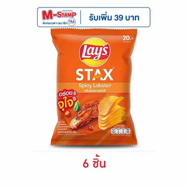 เลย์สแตคส์ มันฝรั่ง(ซอง) รสกุ้งมังกรสไปซี่ 44 กรัม - Lays, สินค้าเลย์ ลดสูงสุด ราคาพิเศษ