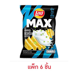 เลย์แมกซ์ รสเอ็กซ์ตรีมซาวครีมและหัวหอม 44 กรัม (แพ็ก 6 ชิ้น) - Lays, ซื้อสินค้ากลุ่มเลย์ ที่ร่วมรายการ ครบ 890 บาท ฟรี กล่องพับอเนกประสงค์ชีโตส