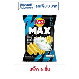 เลย์แมกซ์ รสเอ็กซ์ตรีมซาวครีมและหัวหอม 44 กรัม (แพ็ก 6 ชิ้น) - Lays, มันฝรั่ง