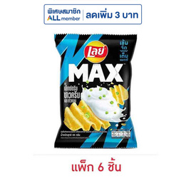 เลย์แมกซ์ รสเอ็กซ์ตรีมซาวครีมและหัวหอม 44 กรัม (แพ็ก 6 ชิ้น) - Lays, มันฝรั่ง