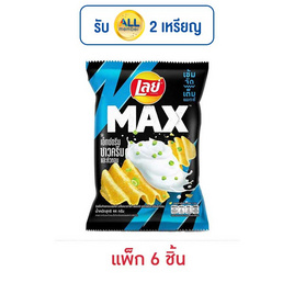 เลย์แมกซ์ รสเอ็กซ์ตรีมซาวครีมและหัวหอม 44 กรัม (แพ็ก 6 ชิ้น) - Lays, มันฝรั่ง