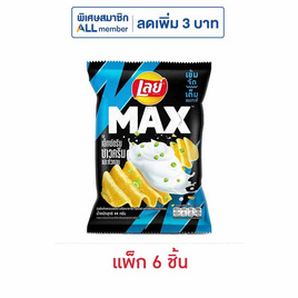 เลย์แมกซ์ รสเอ็กซ์ตรีมซาวครีมและหัวหอม 44 กรัม (แพ็ก 6 ชิ้น) - Lays, มันฝรั่ง