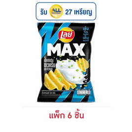 เลย์แมกซ์ รสเอ็กซ์ตรีมซาวครีมและหัวหอม 44 กรัม (แพ็ก 6 ชิ้น) - Lays, Lay's Max