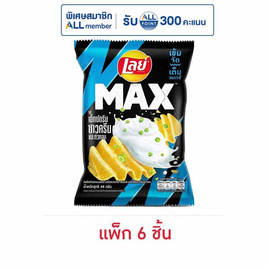 เลย์แมกซ์ รสเอ็กซ์ตรีมซาวครีมและหัวหอม 44 กรัม (แพ็ก 6 ชิ้น) - Lays