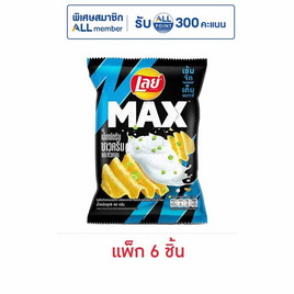 เลย์แมกซ์ รสเอ็กซ์ตรีมซาวครีมและหัวหอม 44 กรัม (แพ็ก 6 ชิ้น) - Lays, มันฝรั่ง