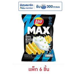 เลย์แมกซ์ รสเอ็กซ์ตรีมซาวครีมและหัวหอม 44 กรัม (แพ็ก 6 ชิ้น) - Lays, สินค้าขายดีขนมขบเคี้ยวและช็อคโกแลต