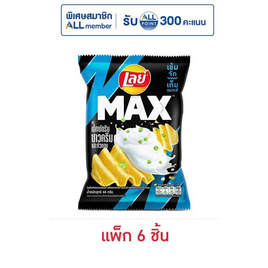 เลย์แมกซ์ รสเอ็กซ์ตรีมซาวครีมและหัวหอม 44 กรัม (แพ็ก 6 ชิ้น) - Lays