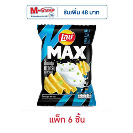 เลย์แมกซ์ รสเอ็กซ์ตรีมซาวครีมและหัวหอม 44 กรัม (แพ็ก 6 ชิ้น) - Lays, ซื้อสินค้ากลุ่มเลย์ ที่ร่วมรายการ ครบ 200 บาท กรอกโค้ดลดเพิ่ม