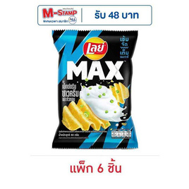 เลย์แมกซ์ รสเอ็กซ์ตรีมซาวครีมและหัวหอม 44 กรัม (แพ็ก 6 ชิ้น) - Lays, มันฝรั่ง