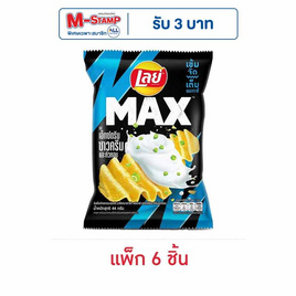 เลย์แมกซ์ รสเอ็กซ์ตรีมซาวครีมและหัวหอม 44 กรัม (แพ็ก 6 ชิ้น) - Lays, มันฝรั่ง