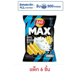 เลย์แมกซ์ รสเอ็กซ์ตรีมซาวครีมและหัวหอม 44 กรัม (แพ็ก 6 ชิ้น) - Lays, Lay's