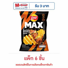 เลย์แมกซ์ รสบาร์บีคิวพริกพ่นไฟ 44 กรัม (แพ็ก 6 ชิ้น) - Lays
