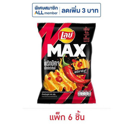 เลย์แมกซ์ รสพริกปีศาจเอ็กซ์กตร้าชิลลี่ 44 กรัม (แพ็ก 6 ชิ้น) - Lays, มันฝรั่ง