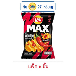 เลย์แมกซ์ รสพริกปีศาจเอ็กซ์กตร้าชิลลี่ 44 กรัม (แพ็ก 6 ชิ้น) - Lays, Lay's Max