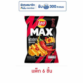 เลย์แมกซ์ รสพริกปีศาจเอ็กซ์กตร้าชิลลี่ 44 กรัม (แพ็ก 6 ชิ้น) - Lays, มันฝรั่ง