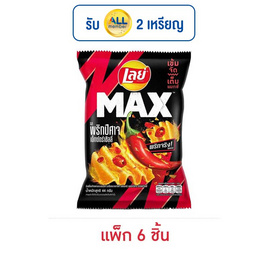 เลย์แมกซ์ รสพริกปีศาจเอ็กซ์กตร้าชิลลี่ 44 กรัม (แพ็ก 6 ชิ้น) - Lays, มันฝรั่ง