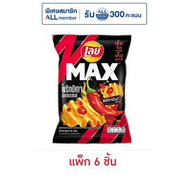 เลย์แมกซ์ รสพริกปีศาจเอ็กซ์กตร้าชิลลี่ 44 กรัม (แพ็ก 6 ชิ้น) - Lays, Lay's