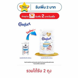 คอมฟอร์ท เพียว น้ำยาปรับผ้านุ่ม 450 มล. - Comfort, โปรโมชั่น ซูเปอร์มาร์เก็ต