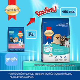 สมาร์ทฮาร์ท อาหารลูกสุนัขพันธุ์เล็ก 
สูตรหย่านม 450 ก. - สมาร์ทฮาร์ท, อาหารสุนัข