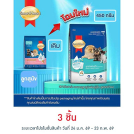 สมาร์ทฮาร์ท อาหารลูกสุนัขพันธุ์เล็ก 
สูตรหย่านม 450 ก. - สมาร์ทฮาร์ท