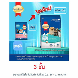 สมาร์ทฮาร์ท อาหารลูกสุนัขพันธุ์เล็ก สูตรหย่านม 450 ก. - สมาร์ทฮาร์ท, ลูกสุนัข