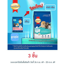 สมาร์ทฮาร์ท อาหารลูกสุนัขพันธุ์เล็ก สูตรหย่านม 450 ก. - สมาร์ทฮาร์ท, สินค้าสำหรับสุนัขและแมว ซอยแคท/ซอยด๊อก/เอโปร/สมาร์ทฮาร์ท/เลิฟแคร์/สมาร์ทฮาร์ทโกลด์/มีโอ/มีโอ โกลด์/มีโอดีไลท์/ยัมมี่ ไบทส์ ลดสูงสุด 33% และแจก Stamp สูงสุด 27.- สุดพิเศษ