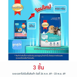 สมาร์ทฮาร์ท อาหารลูกสุนัขพันธุ์เล็ก สูตรหย่านม 450 ก. - สมาร์ทฮาร์ท, สินค้าสำหรับสุนัข ซอยด๊อก/เอโปร/สมาร์ทฮาร์ท/เลิฟแคร์/สมาร์ทฮาร์ทโกลด์ ลดสูงสุด 54% โปรดีต่อใจ