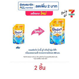 คอมฟอร์ท บิวตี้ ยูวี ปรับผ้านุ่ม สีฟ้า กลิ่นแดดยามเช้า & ดอกทรอปิคอล 450 มล. - Comfort, ของใช้ Daily Life ที่ Only at 7-11