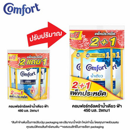 คอมฟอร์ท น้ำยาปรับผ้านุ่ม สูตรเข้มข้น อัลตร้าน้ำเดียว เดลี่ เฟรช สีฟ้า 450 มล. (2 แถม 1) - Comfort, Shop in Shop