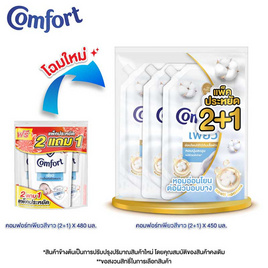 คอมฟอร์ท เพียว น้ำยาปรับผ้านุ่ม 450 มล.(2 แถม 1) - Comfort