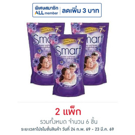 สมาร์ท น้ำยาปรับผ้านุ่มเข้มข้น สีม่วง 450 มล. (แพ็ก 3 ชิ้น) - สมาร์ท, สินค้าขายดี ของใช้ภายในบ้าน