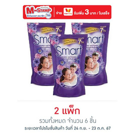 สมาร์ท น้ำยาปรับผ้านุ่มเข้มข้น สีม่วง 450 มล. (แพ็ก 3 ชิ้น) - สมาร์ท, อุปกรณ์ทำความสะอาดบ้าน