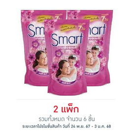 สมาร์ท น้ำยาปรับผ้านุ่ม สีชมพู 450 มล. (แพ็ก 3 ชิ้น) - สมาร์ท, โปรโมชั่น ของใช้ในครัวเรือน